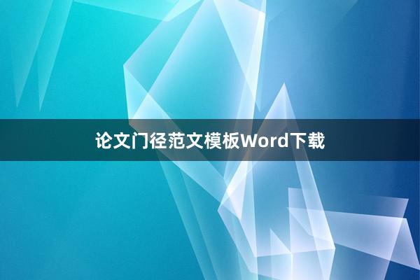 论文门径范文模板Word下载
